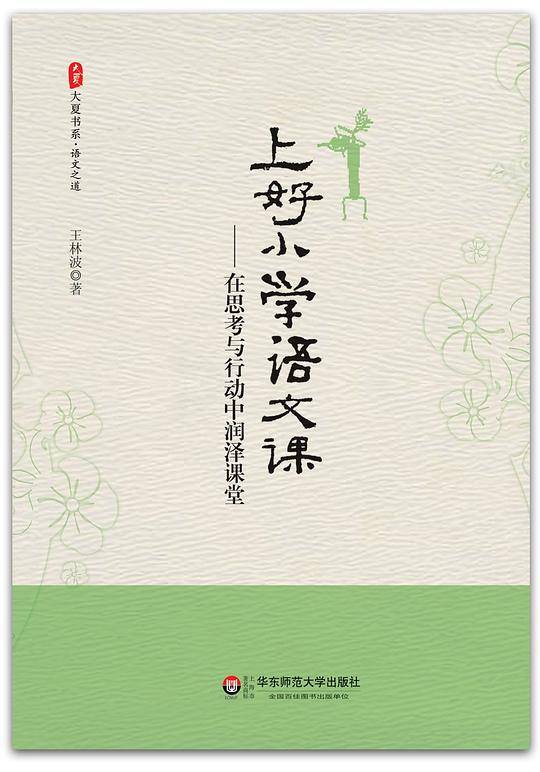 上好小学语文课——在思考与行动中润泽课堂 大夏书系