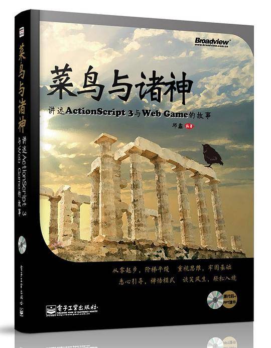 菜鸟与诸神：讲述ActionScript 3与Web Game的故事