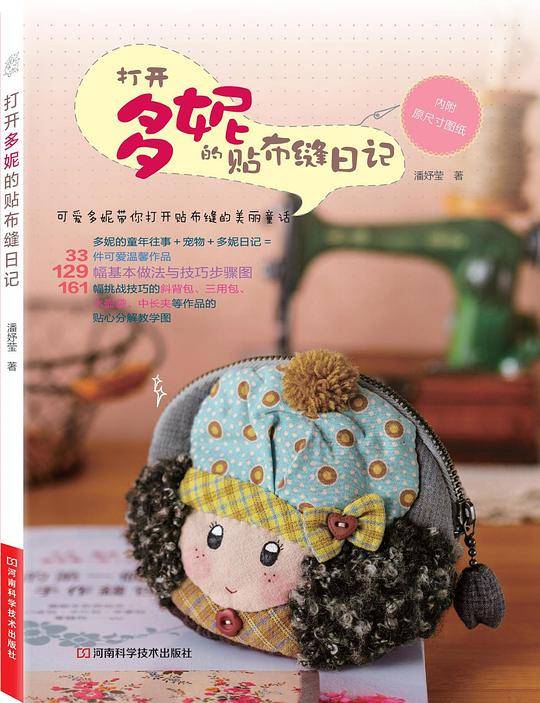 打开多妮的贴布缝日记