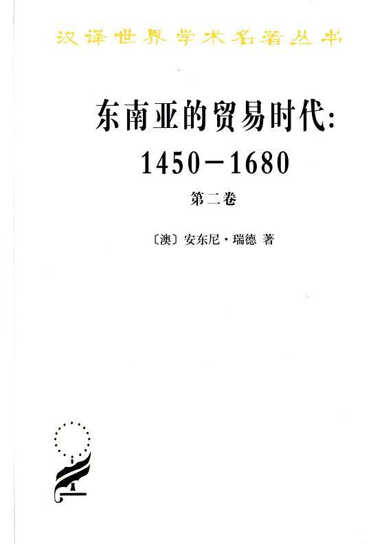 东南亚的贸易时代:1450-1680年 第2卷 扩张与危机