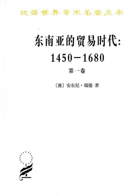 东南亚的贸易时代:1450-1680年 第1卷 季风吹拂下的土地