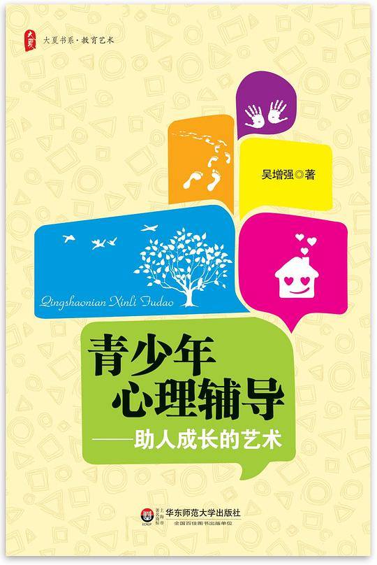 青少年心理辅导——助人成长的艺术 大夏书系