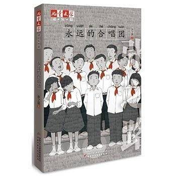 《儿童文学》典藏书库――永远的合唱团