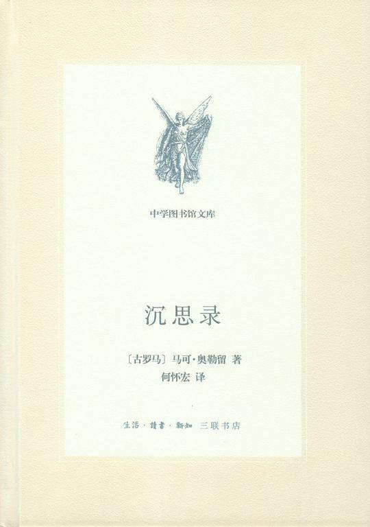 中学图书馆文库——沉思录