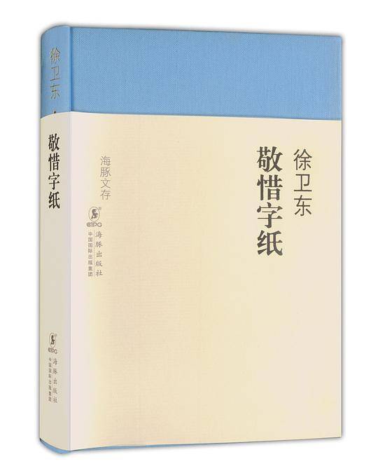 海豚文存-敬惜字纸