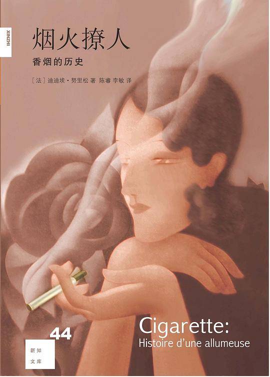 新知文库44·烟火撩人：香烟的历史