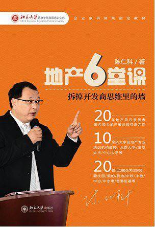 地产6堂课：拆掉开发商思维里的墙