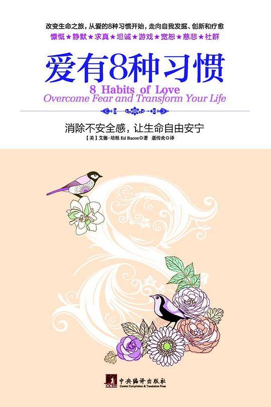 爱有8种习惯:消除不安全感，让生命自由安宁