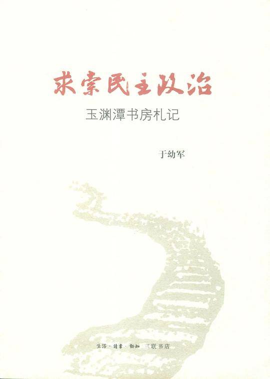 求索民主政治