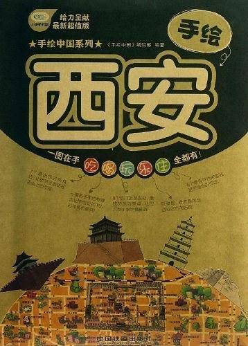 手绘西安