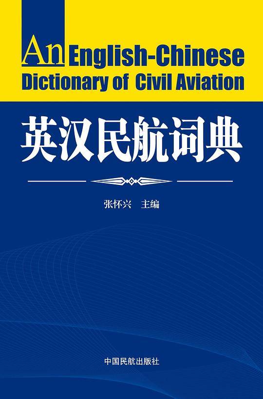 英汉民航词典