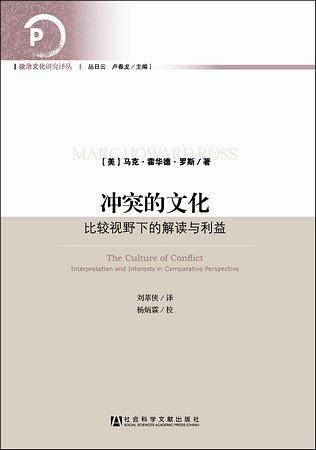 冲突的文化--比较视野下的解读与利益