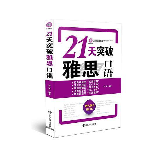 21天突破雅思口语