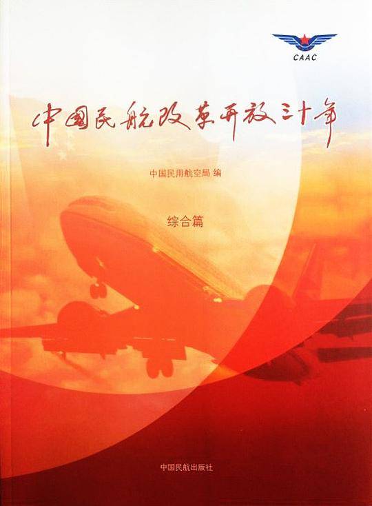 中国民航改革开放三十年