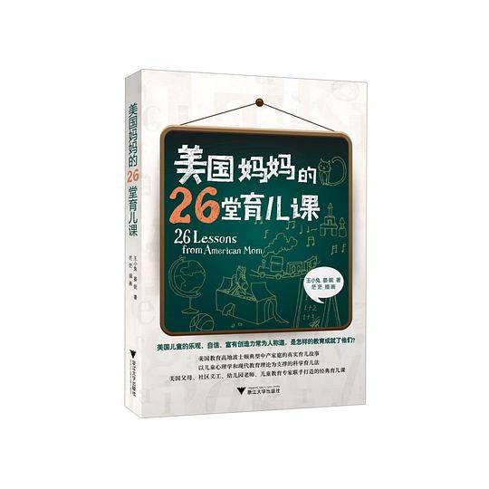 美国妈妈的26堂育儿课
