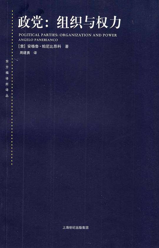 政党：组织与权力