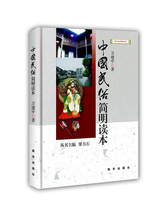 中国民俗简明读本