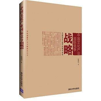 中国文化产业国际竞争战略