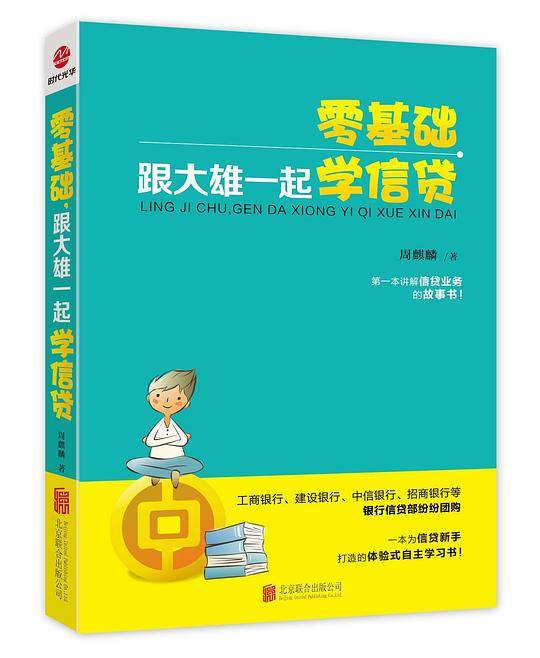 零基础，跟大雄一起学信贷