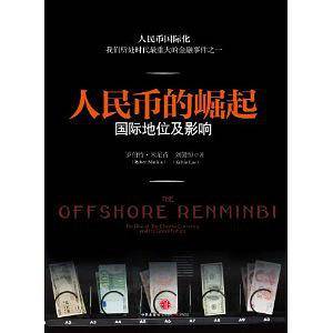 人民币的崛起:国际地位及影响