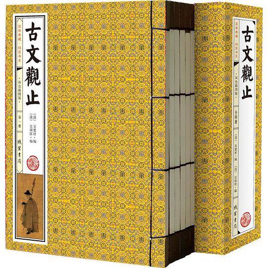 古文观止 注释 双色插图版