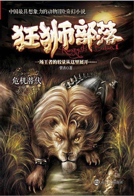 狂狮部落 1 危机潜伏