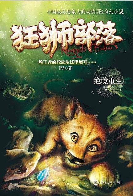 狂狮部落 3 绝境重生