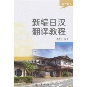 新编日汉翻译教程