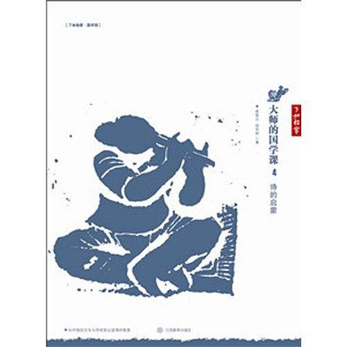 大师的国学课4：诗的启蒙