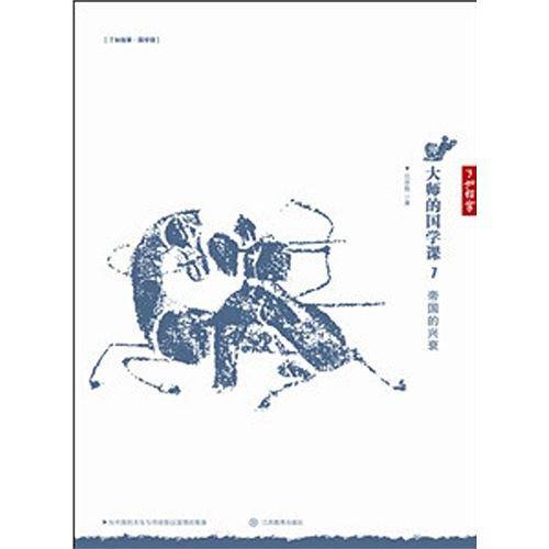 帝国的兴衰/大师的国学课