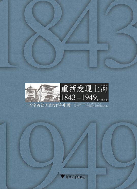 重新发现上海：1843-1949