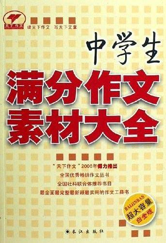 中学生满分作文素材大全