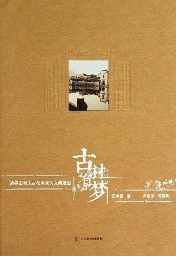 古村有梦—追寻宏村人古往今来的文明足迹