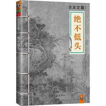 古龙文集·绝不低头