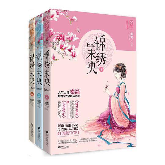 锦绣未央(4、5、6)