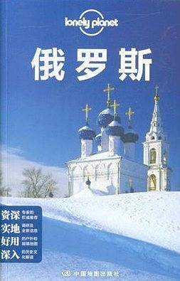 孤独星球Lonely Planet旅行指南系列 俄罗斯套装俄罗斯