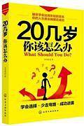 20几岁，你该怎么办