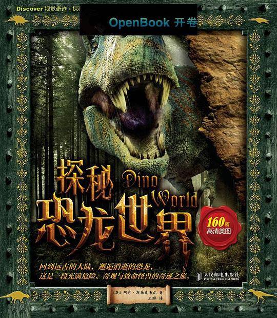 探秘恐龙世界