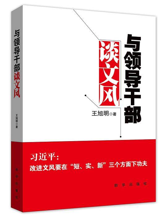 与领导干部谈文风