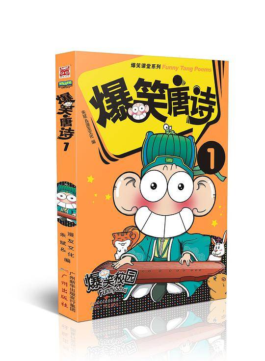 爆笑唐诗1