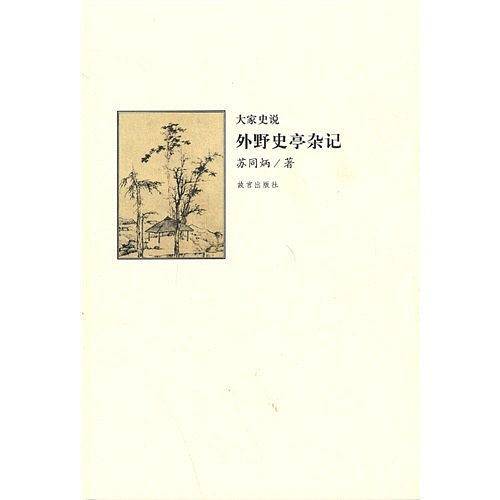 外野史亭杂记