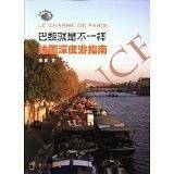 巴黎就是不一样：法国深度游指南