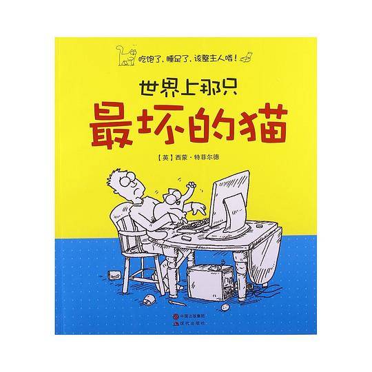世界上那只最坏的猫
