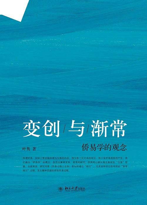 侨易学的观念