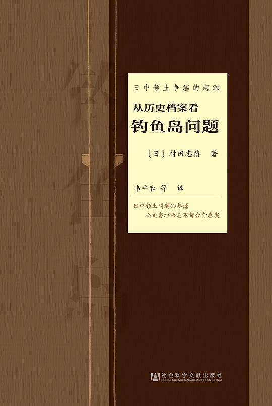 日中领土争端的起源——从历史档案看钓鱼岛问题