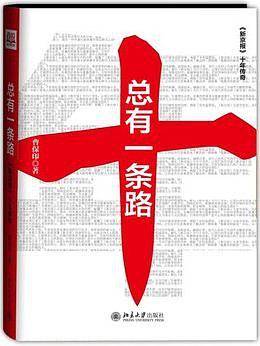 总有一条路：《新京报》十年传奇