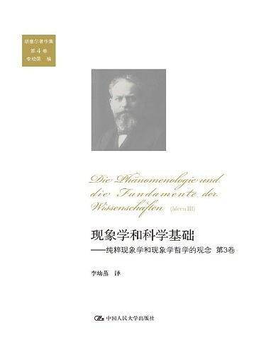 现象学和科学基础——纯粹现象学和现象学哲学的观念 第3卷