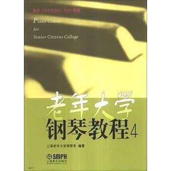 老年大学钢琴教程（4）