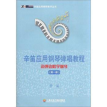边弹边唱学钢琴――辛笛应用钢琴弹唱教程