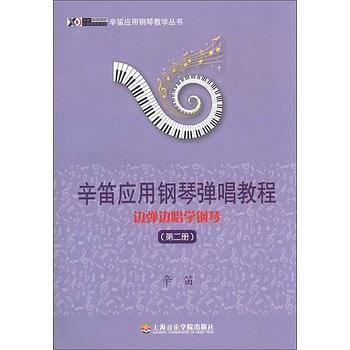 边弹边唱学钢琴――辛笛应用钢琴弹唱教程